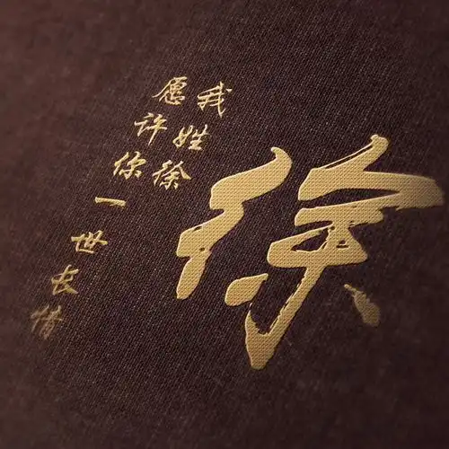  唯美情话姓氏微信头像,进来看看有没有你的姓氏,赶紧领走