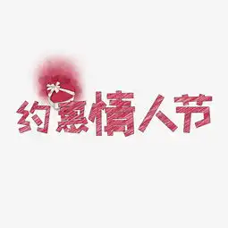  文案集约惠情人节艺术字文案图片素材其他格式下载其他大全