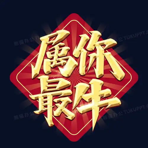  属你最牛金色艺术字png图片素材免费下载艺术png20002000像素