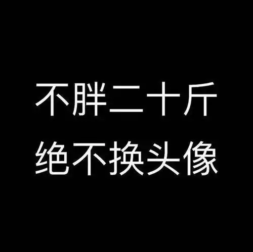 求不胖二十斤不换头像的图片