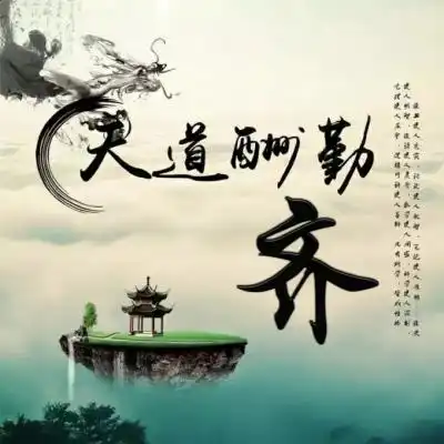  天道酬勤姓氏头像,唯美古风美醉了