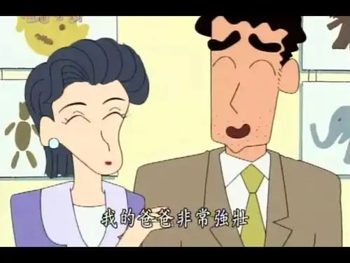  蜡笔小新小新演讲作文说爸爸被妈妈海扁还照样会上班很坚强