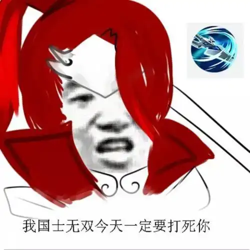  韩信不想跟你说话,并偷走了你家庄周的鲲韩信表情包
