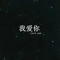  我爱你的qq头像
