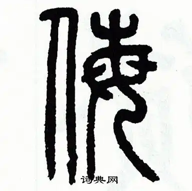  方去疾写的篆书呆字方去疾呆字篆书写法方去疾呆书法图片词典网