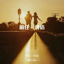  何洁献唱下一任前任,字字催泪5月1号,久等了