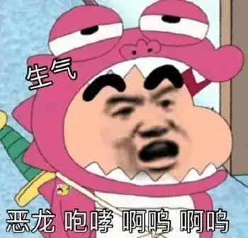  沙雕蜡笔小新恶搞版表情包我心爱的狗东西在吗