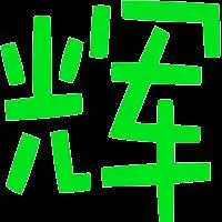  谁能帮我做个辉字图炫舞带戒指用的