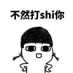  表情包不管不管,我就是小仙女