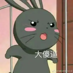 下面这个黑色的兔子表情包出处
