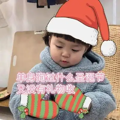  抖音我的圣诞礼物呢表情包高清原图抖音我的圣诞礼物呢表情包原图分享