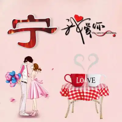  爱情姓氏头像2020新款爱情姓氏头像图片