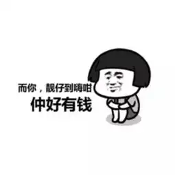  为什么你都撩不到妹因为你的表情包真的很low
