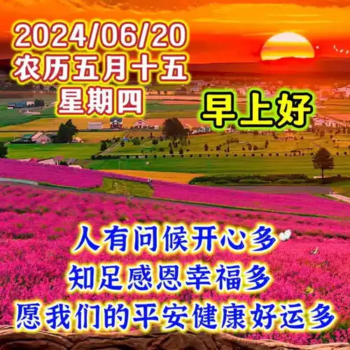  2024年6月20日周四早安图片祝福语,试着不为明天而烦恼,不为昨天而叹息,只为今天更美好周四早安周四早安如花快乐早上好清晨祝福语手机网易网