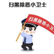  全内蒙古自治区第一套扫黑除恶表情包你有木有