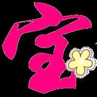  炫舞做字求宝贝二字的透明背景