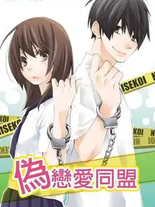  伪恋同盟漫画112连载中伪恋爱同盟在线漫画