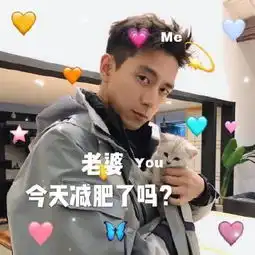  李现表情包
