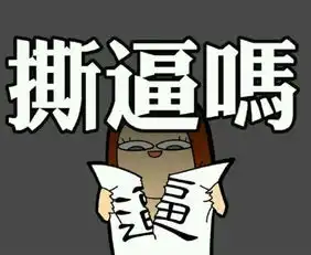  撕逼的套路你不懂职场上也可以这么用