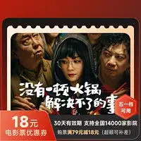  电影票电影票代买18元优惠券节假日可用猫眼淘票票全国折扣电影院代金券多少钱