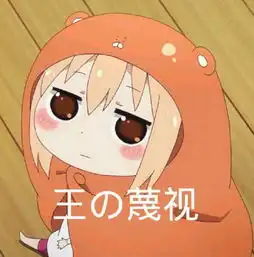  进可卖萌杀对手,退可装逼与无形二次元中行走的表情包