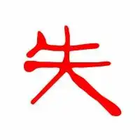  失的艺术字失头像图片失的笔顺失字组词艺术字网