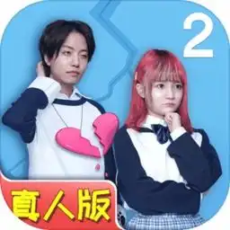  拆散情侣大作战真人版2游戏下载拆散情侣大作战真人版2手游v1.0安卓版极光下载站