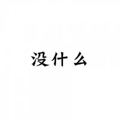  文字头像图片纯文字呵呵嗯哦额唉好吧