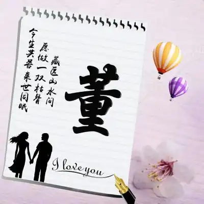  姓氏头像创意情书系适合情侣使用的