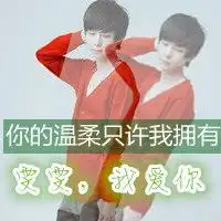  qq头像情侣一个带雯雯字的和带宇宇字的,紧急...