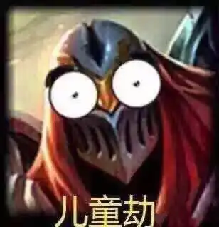  求lol儿童劫头像无水印版,或者帮我把水印消掉