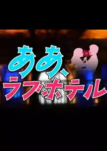  情侣酒店里的那点事,这部羞羞的日剧把我笑岔气了