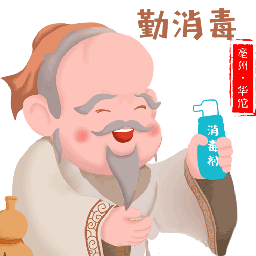  亳州市文化旅游体育局推出神医华佗防疫三字经表情包