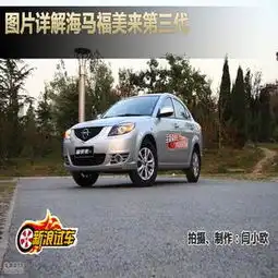  图片详解海马福美来三代