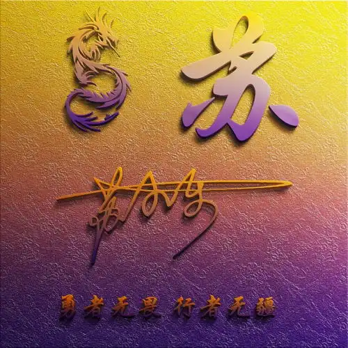  微信头像,姓氏头像,38张超赞3d艺术签名头像,不要错过了