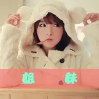 qq姐妹头像一对的,带字