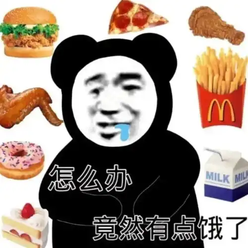  表情包怎么办竟然有点饿了