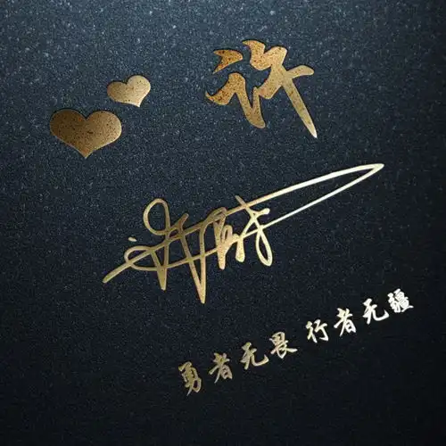  微信头像姓氏头像,经典大气特效连笔签名头像,放上你的姓氏