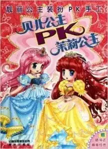 靓丽公主装扮pk手工贝儿公主pk茉莉公