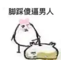  骂人表情包
