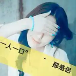  此图原图和配对的情头也要原图如果找不到原图可以给下面带字的头像,最主要是凑好一对