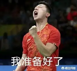  2018年国际乒联中国公开赛种子选手名单出炉国乒剑指冠军