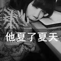  我们各自欢喜,各自闹