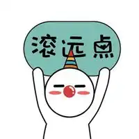 都他妈滚蛋带字图片