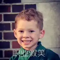  朴实的微笑透表情包