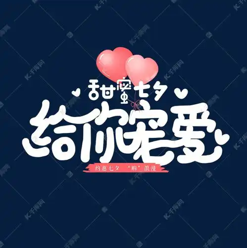  手写卡通字甜蜜七夕给你宠爱艺术字设计图片千库网