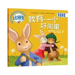 比得兔幼儿行为培养互动故事书我有一个好闺蜜