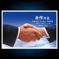  企业文化展板之合作共赢