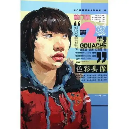  敲门砖系列美术丛书第2季色彩头像