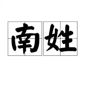  南姓
